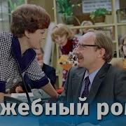 Служебный Роман 1977