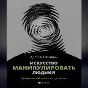 Артем Сазыкин Искусство Манипулировать Людьми