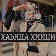 Мадина Домбаева Со Хьаьнца Хийцина