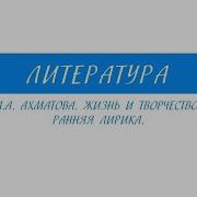 Лирика Ахматовой