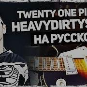 Twenty One Pilots Heavydirtysoul На Русском