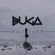 Ищу Тебя Buga