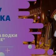 Панда Шоу Маска Рюмка Водки На Столе