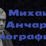 Михаил Анчаров
