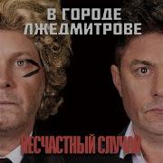 Несчастный Случай Радио 5