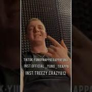 Моргенштерн Янг Траппа Нового Трека