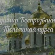 Владимир Безпрозванный Тополиная Пурга
