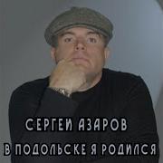 Сергей Азаров Песня Про Гаи