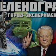 Зеленоград