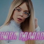 Grosu Снова Сдалась Скачать