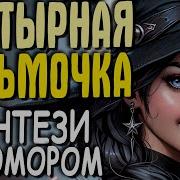 Аудиокнига Полностью Фэнтези Настырная Ведьмочка