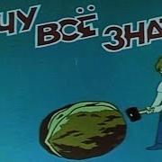 Передача Хочу Все Знать