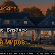 Вторжение Аудиокниги
