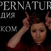 Сверхъестественное Пародия От The Hillywood Show На Русском