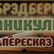 Каникулы Автор Рэй Брэдбери