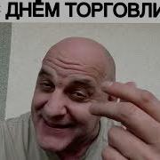 Сердючк А С Днём Торговли