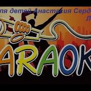 Софья Фисенко Домой Минус