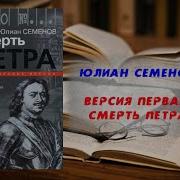 Версия 1 Смерть Петра Юлиан Семенов