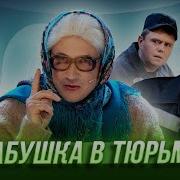 Бабушка В Армии Уральские Пельмени
