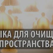 Музыка Для Гармонизации Пространства