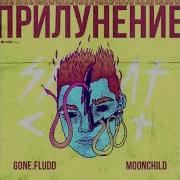 Gone Fludd Прилунение