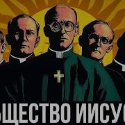 Орден Иезуитов