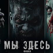 Страшные Истории Про Эпидемии