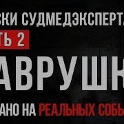 Лаврушка Часть 2