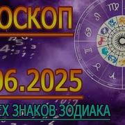 Гороскоп На Сегодня
