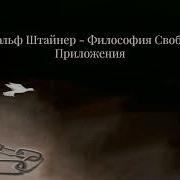 Рудольф Штайнер Философия Свободы