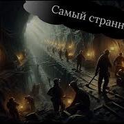 Самый Странный Нуб