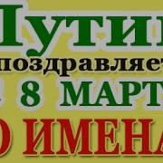 Поздравление С 8 Марта От Путина По Именам