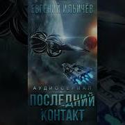 Рек Евгений Ильичёв Последний Контакт Аудиокнига Фантастика