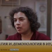 Мария Каспина Магия И Демонология В Иудаизме