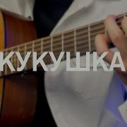 Кукушка Fingerstyle