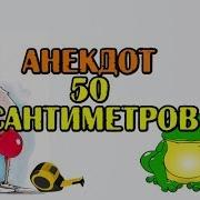 Анекдот Про 50 Сантиметров