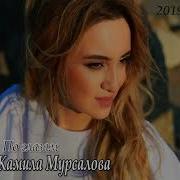 Камила Мурсалова 2019