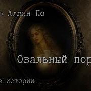 Овальный Портрет Эдгар По