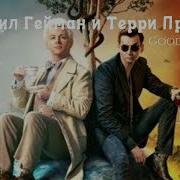 Благие Знамения Аудиокнига