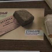 О Блокадном Хлебе