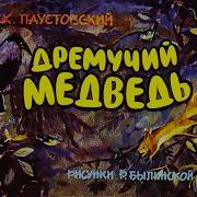 Дремучий Медведь