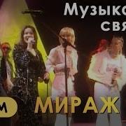 Мираж Музыка Нас Связала Все Солистки