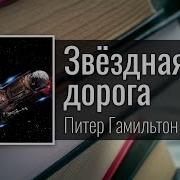 Питер Гамильтон Звездная Дорога