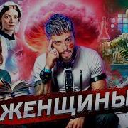 Женщины Которые Изменили Мир