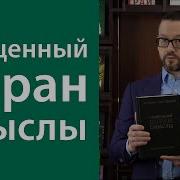 Перевод Корана Шамиля Аляутдинова