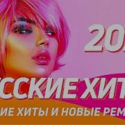 Клубная Русская Музыка Remix