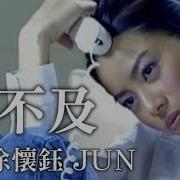 徐怀钰 等不及