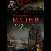 Владимир Малик Князь Кий