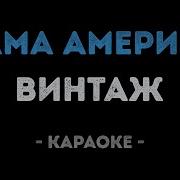 Винтаж Мама Америка Караоке