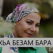 Цхьа Безам Бара Са Дог 1Ехинаг